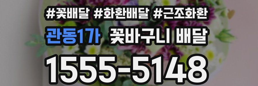 관동1가 꽃바구니 배달