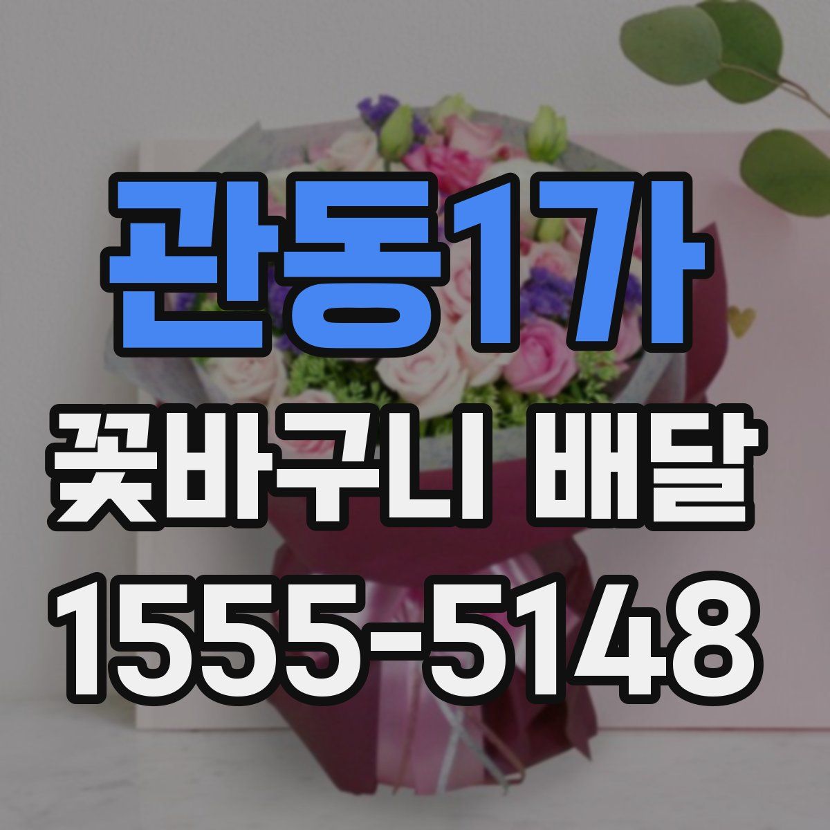 관동1가 꽃바구니 배달