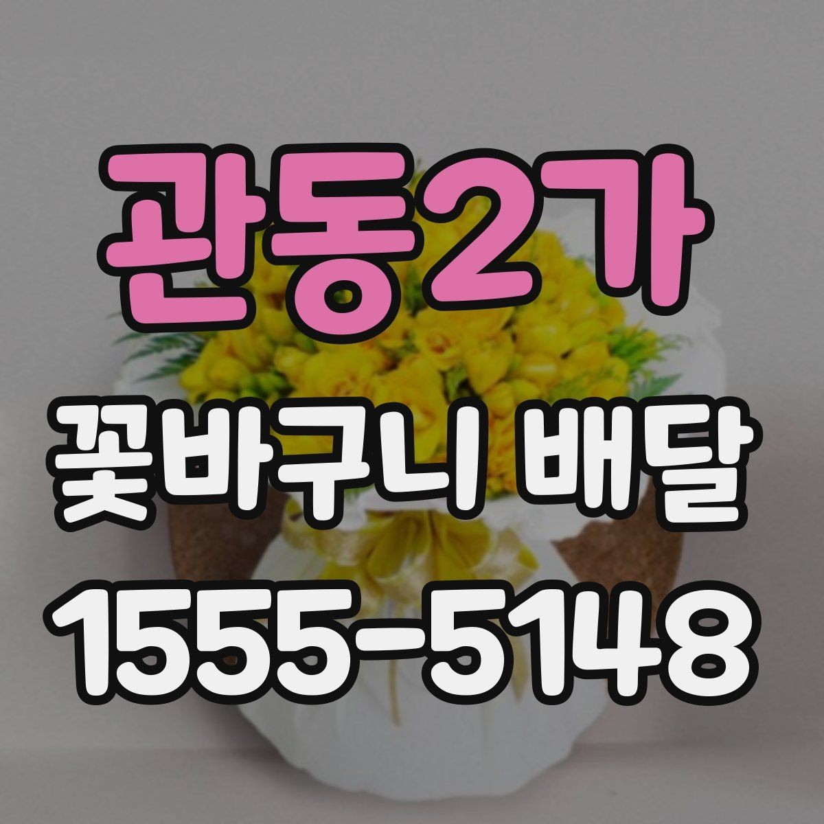관동2가 꽃바구니 배달 주문 과정 간단하게 알아보기