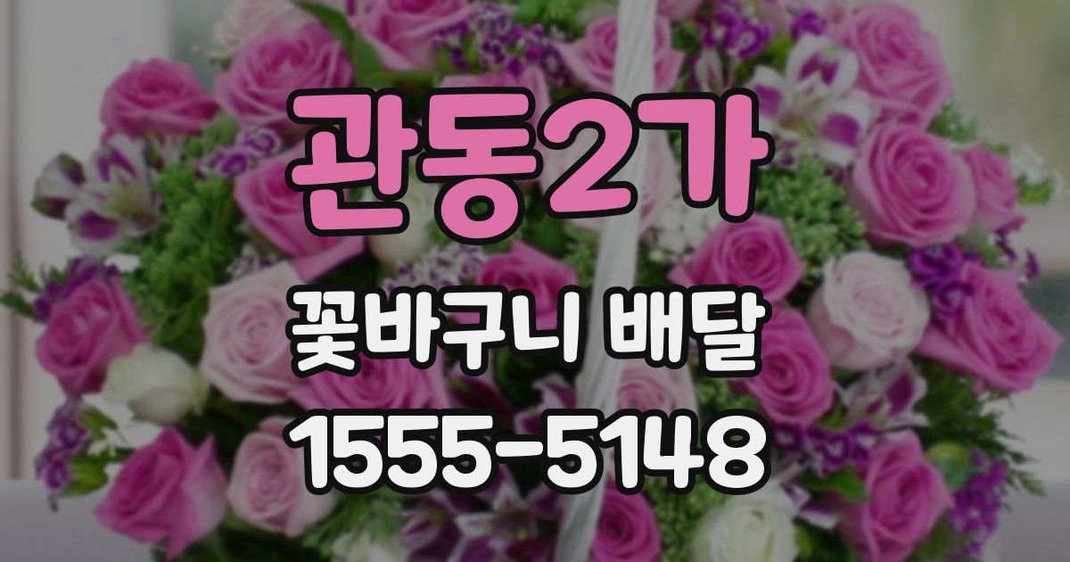 관동2가 꽃바구니 배달