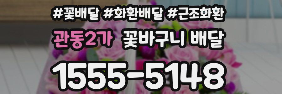 관동2가 꽃바구니 배달