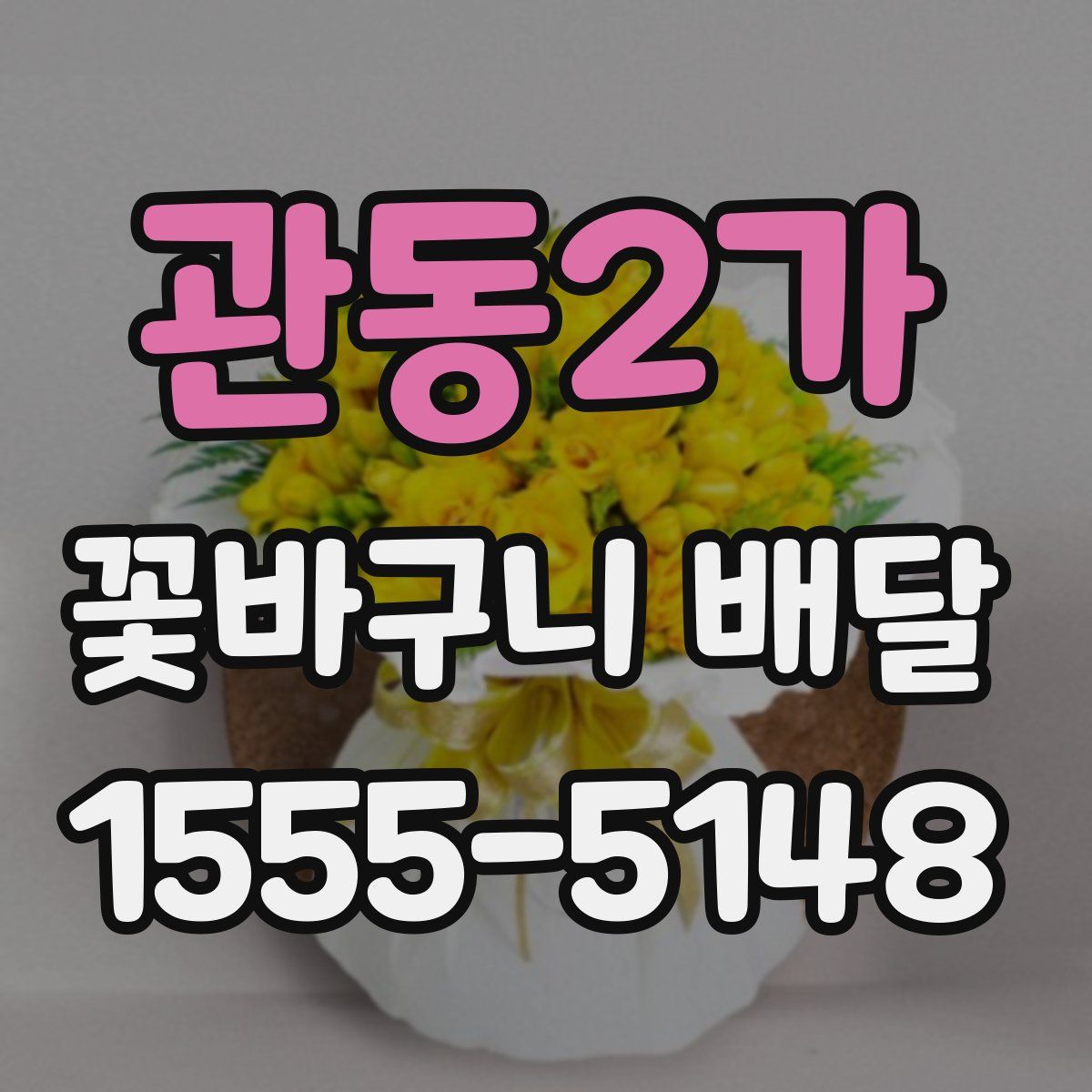 관동2가 꽃바구니 배달