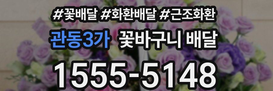 관동3가 꽃바구니 배달