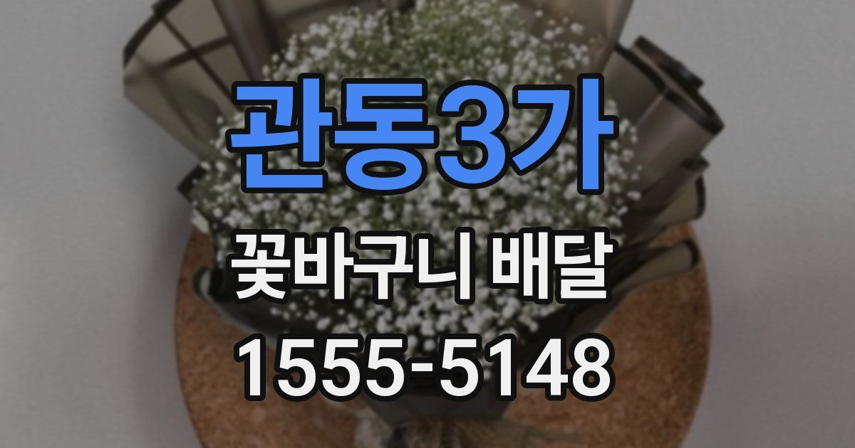 관동3가 꽃바구니 배달