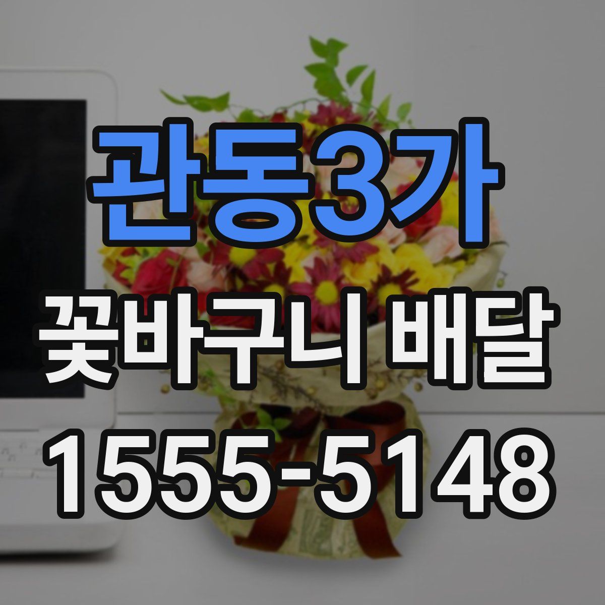 관동3가 꽃바구니 배달