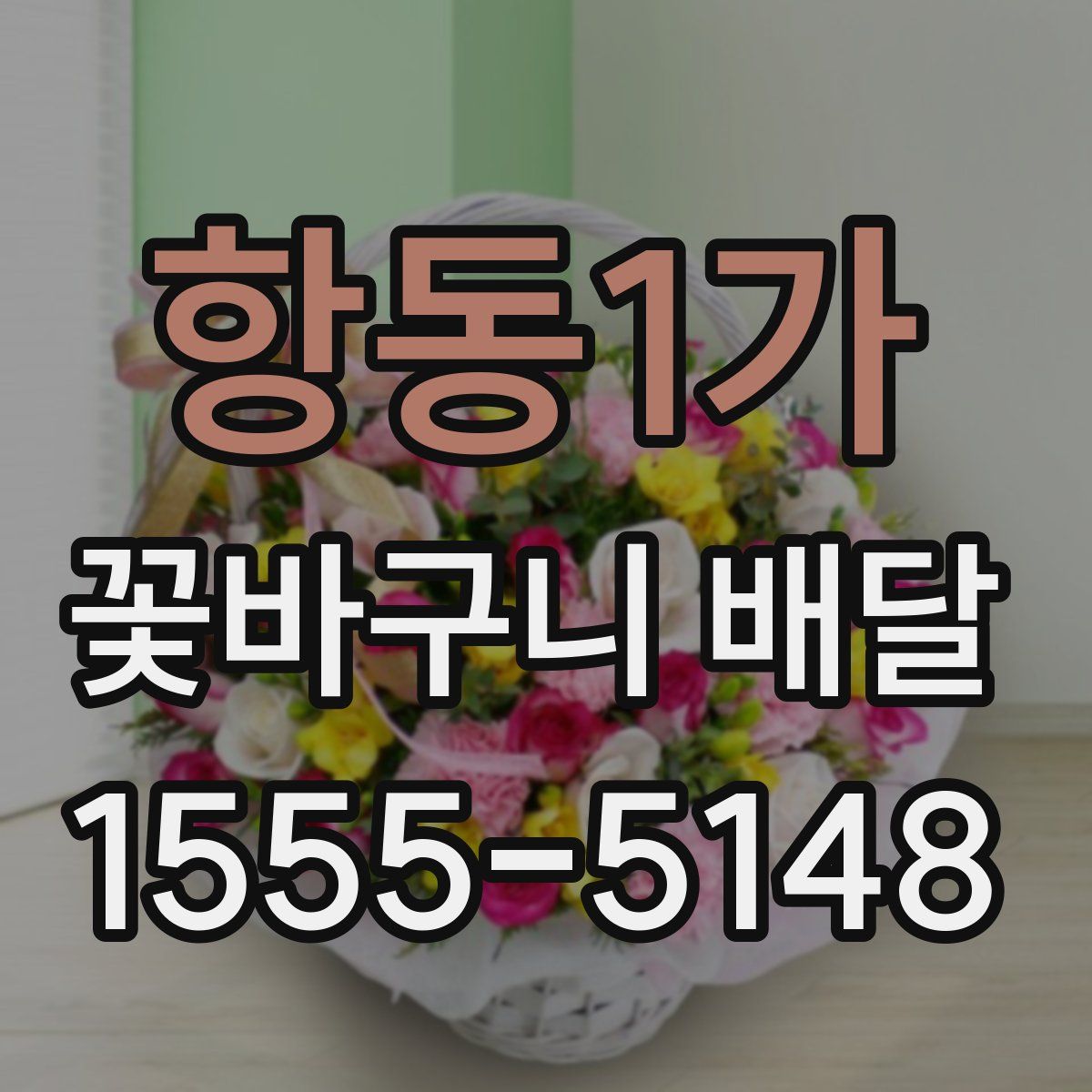 항동1가 꽃바구니 배달