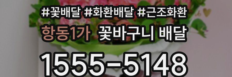항동1가 꽃바구니 배달