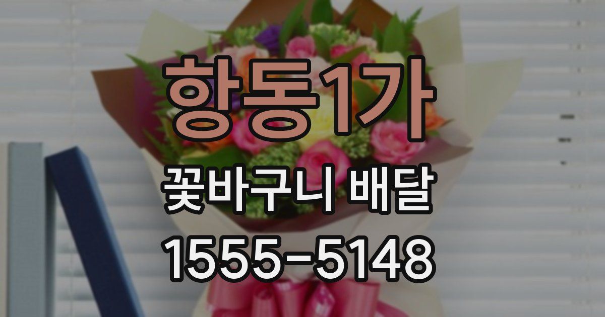 항동1가 꽃바구니 배달