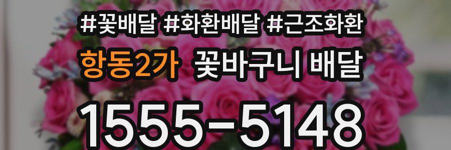 항동2가 꽃바구니 배달