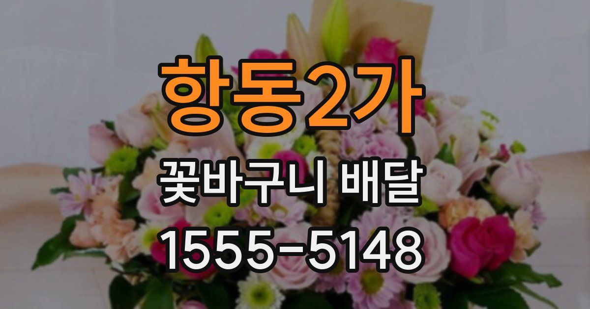 항동2가 꽃바구니 배달