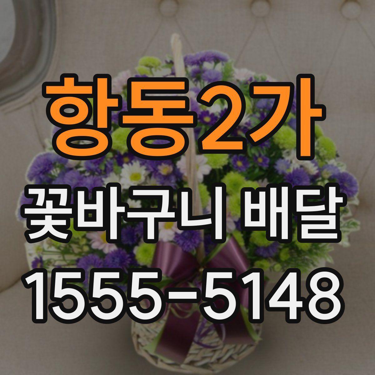 항동2가 꽃바구니 배달