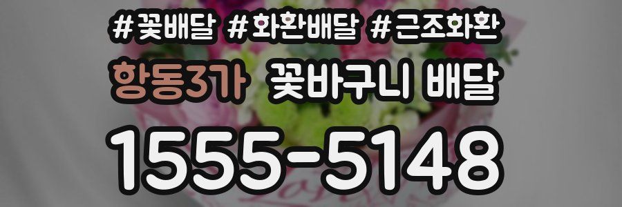 항동3가 꽃바구니 배달