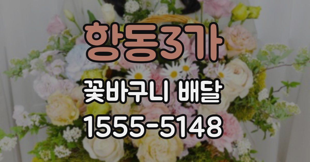 항동3가 꽃바구니 배달
