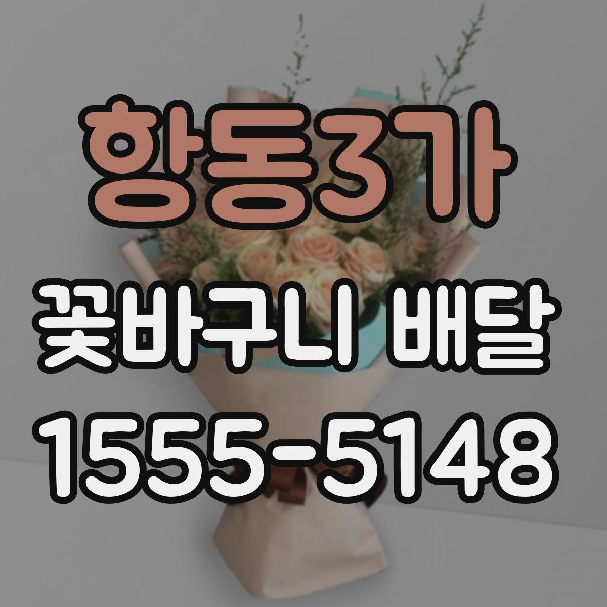 항동3가 꽃바구니 배달