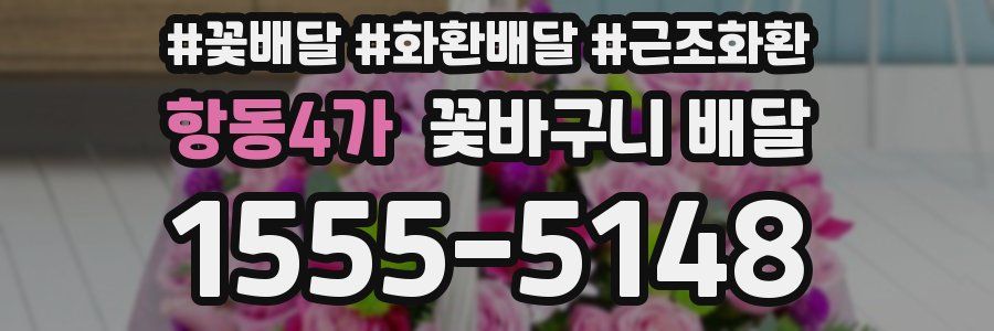 항동4가 꽃바구니 배달