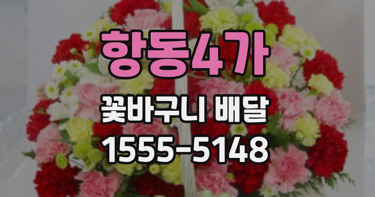 항동4가 꽃바구니 배달