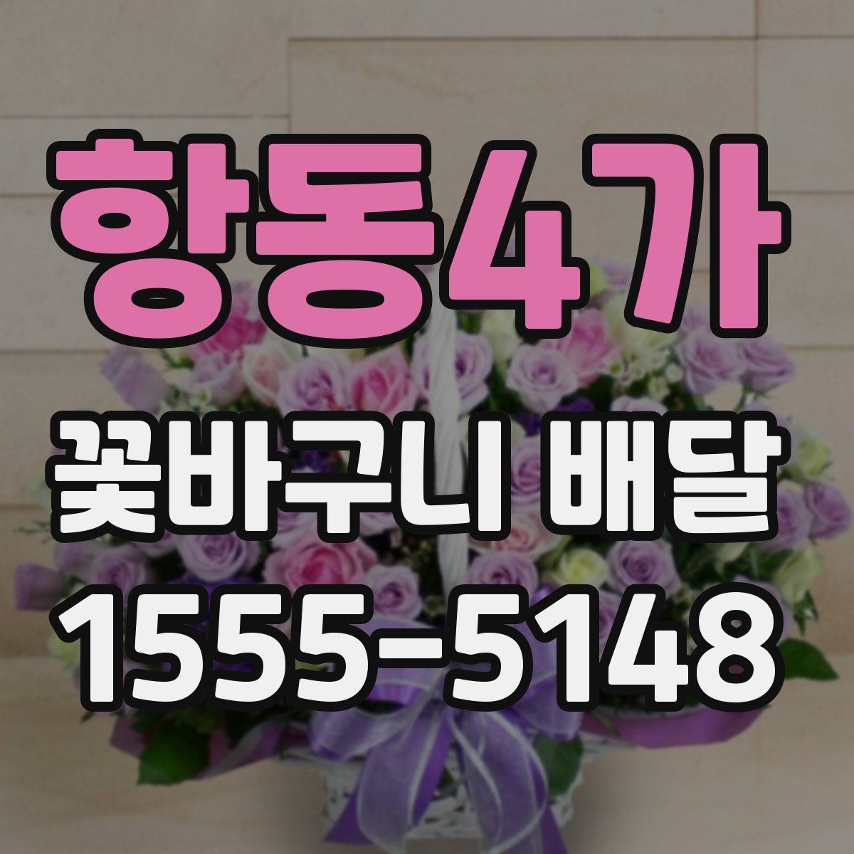 항동4가 꽃바구니 배달