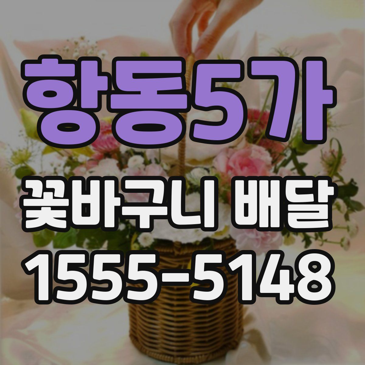 항동5가 꽃바구니 배달