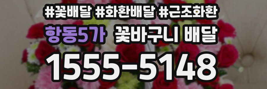 항동5가 꽃바구니 배달