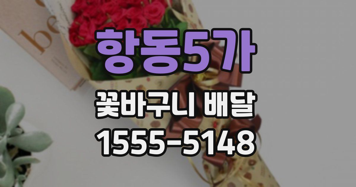 항동5가 꽃바구니 배달
