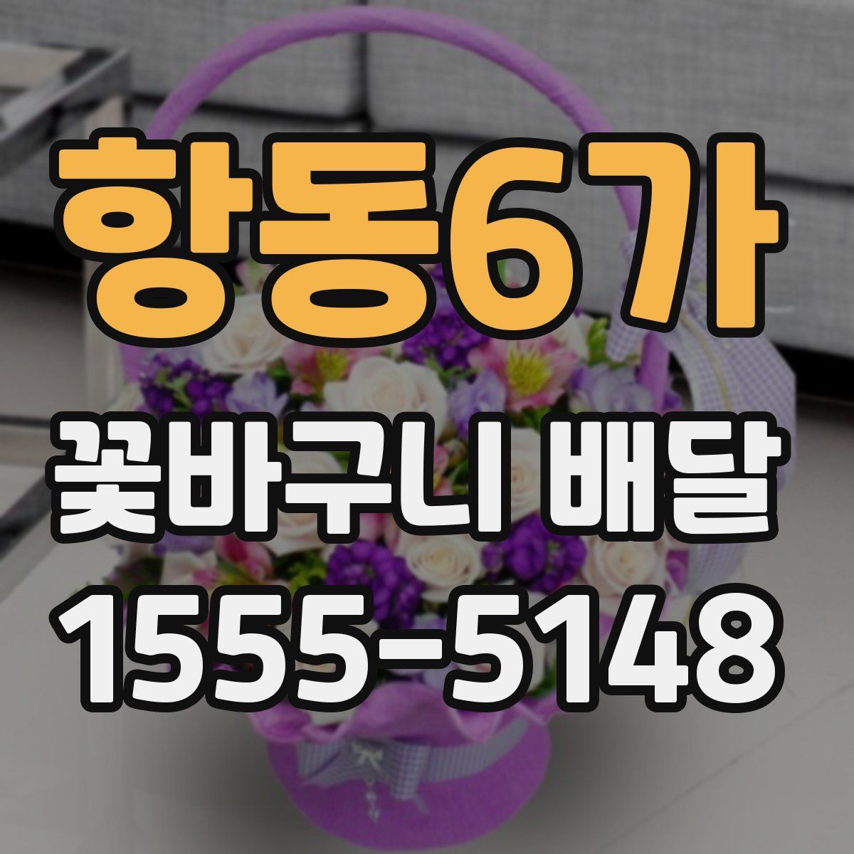 항동6가 꽃바구니 배달