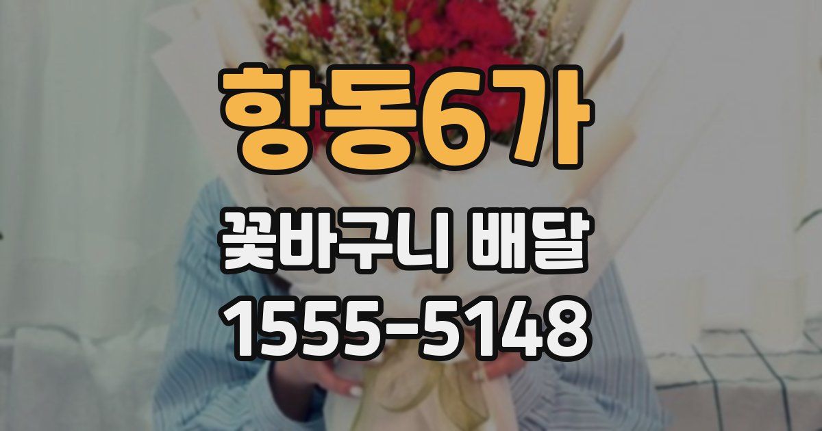 항동6가 꽃바구니 배달