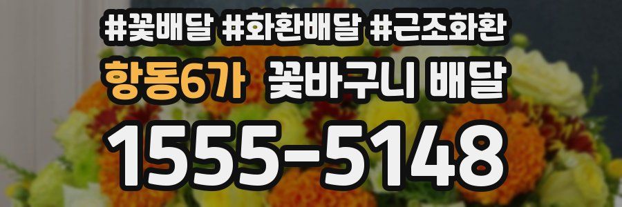 항동6가 꽃바구니 배달