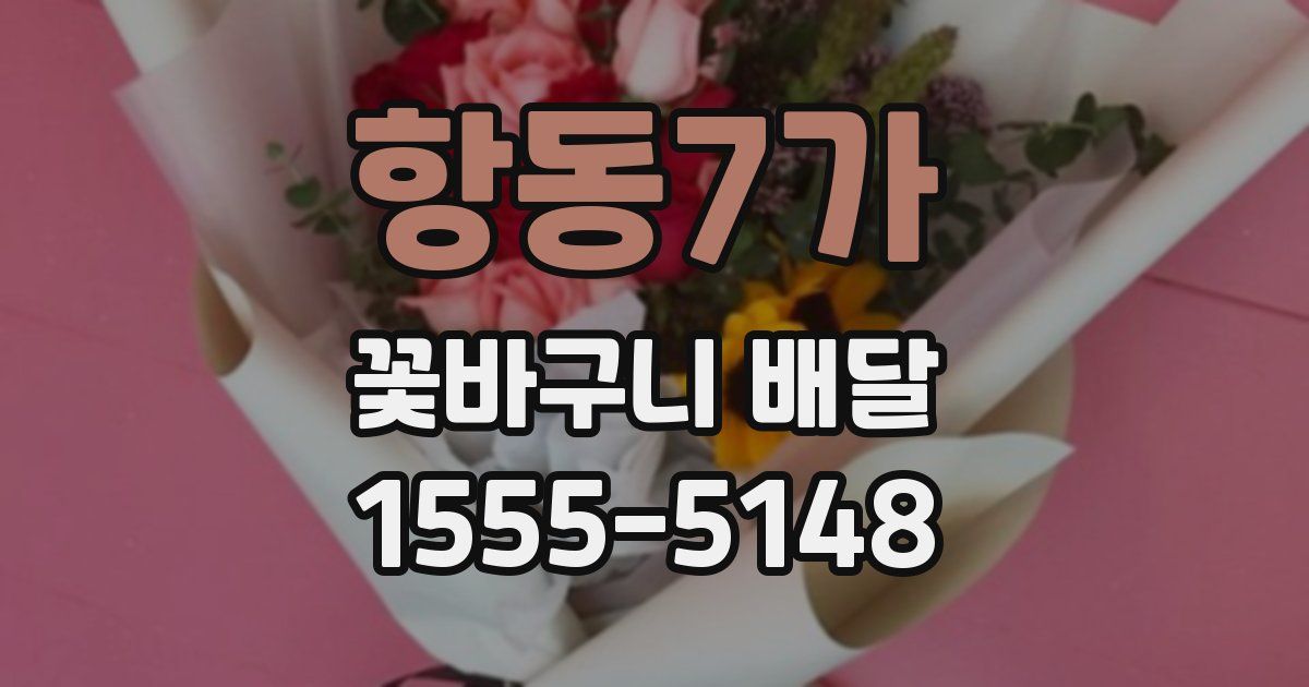 항동7가 꽃바구니 배달