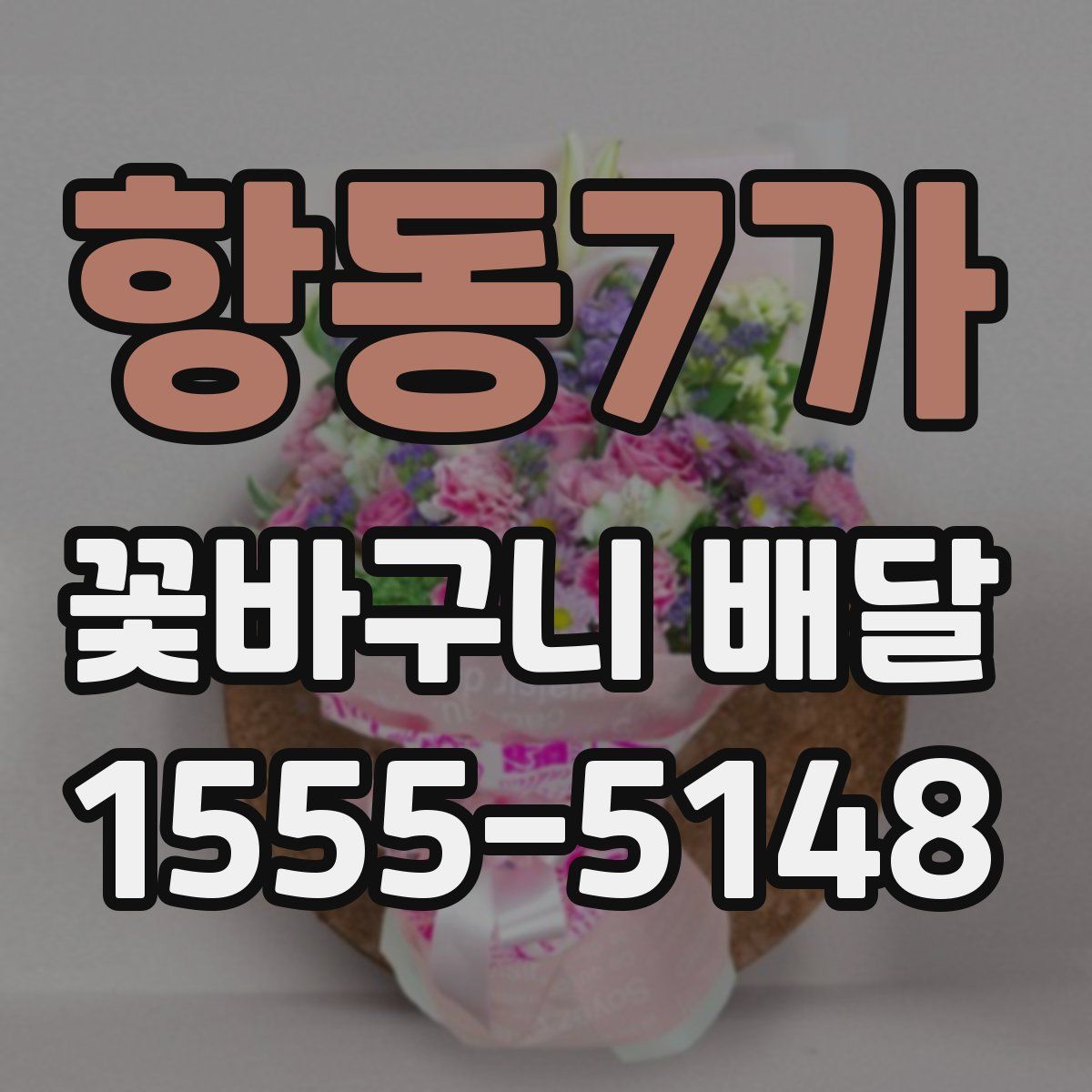 항동7가 꽃바구니 배달