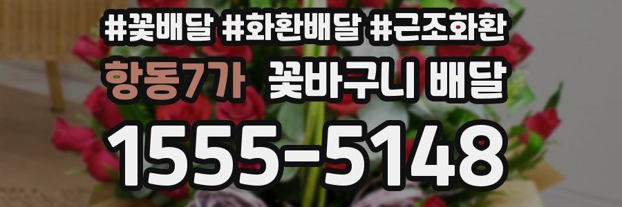 항동7가 꽃바구니 배달