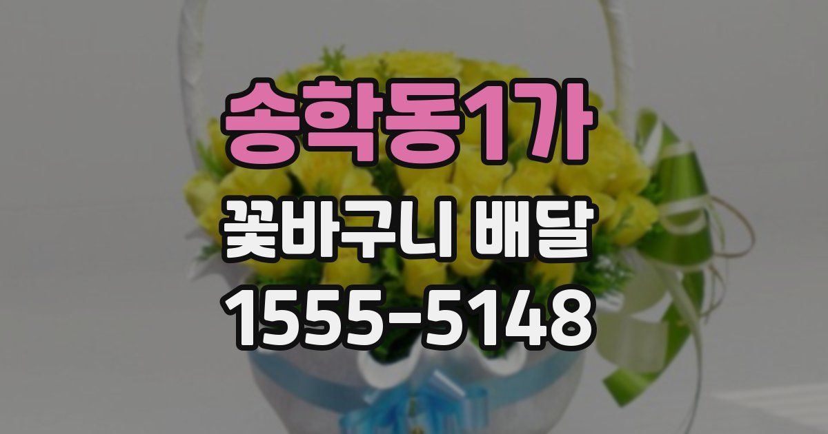 송학동1가 꽃바구니 배달