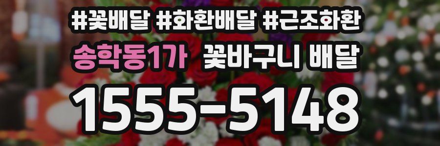 송학동1가 꽃바구니 배달