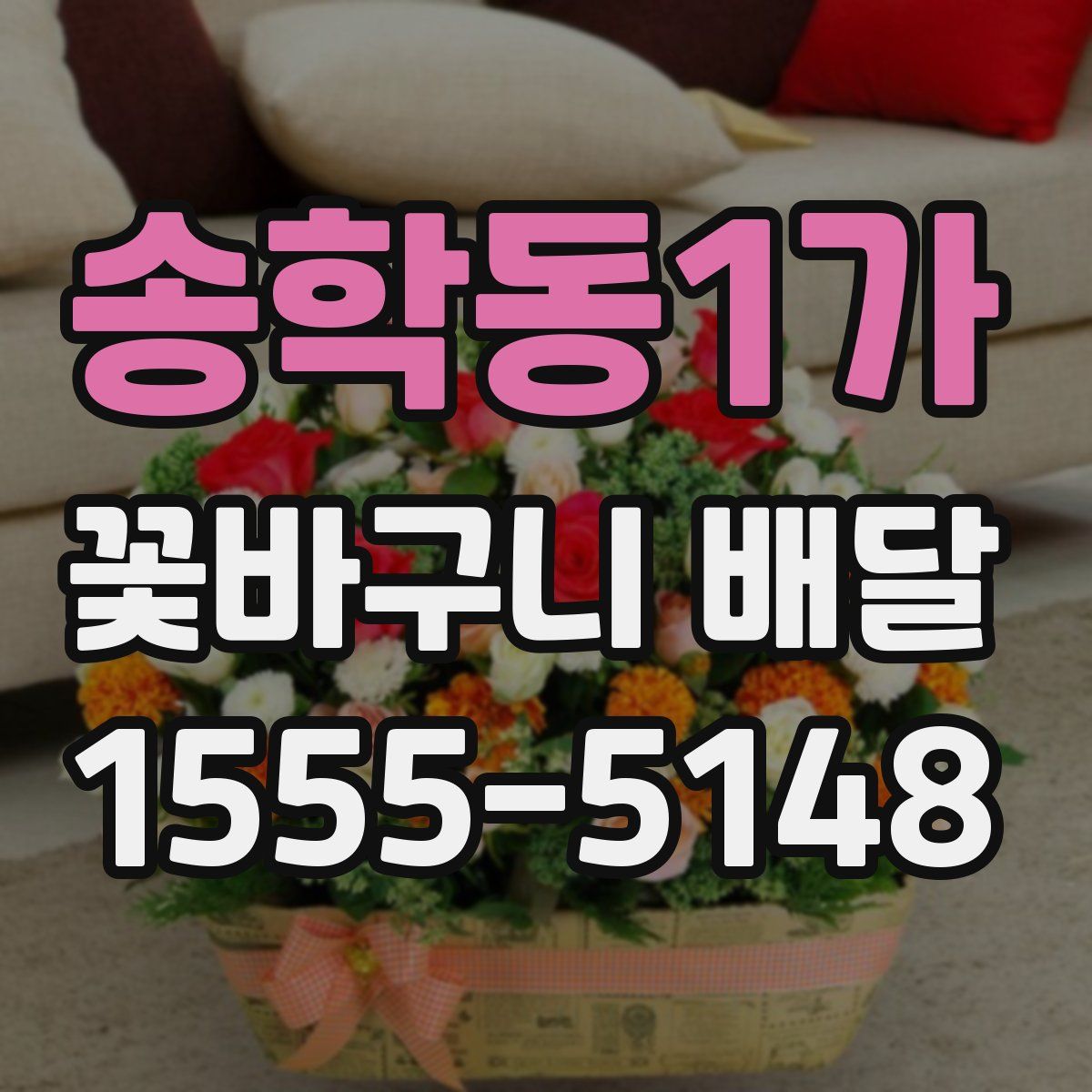 송학동1가 꽃바구니 배달