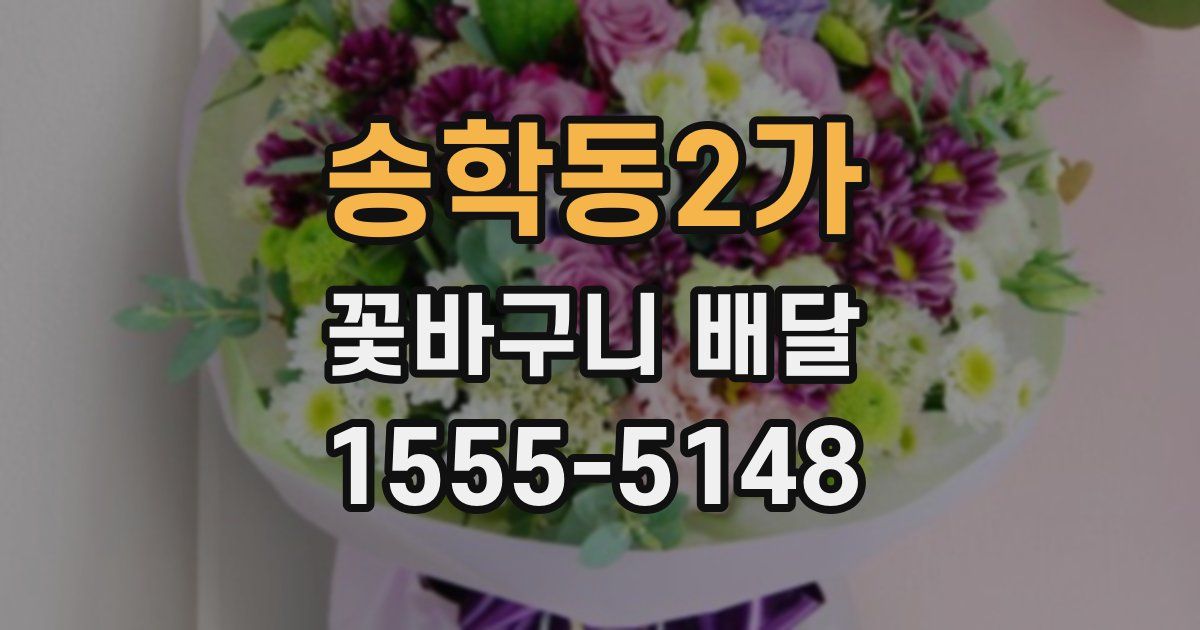 송학동2가 꽃바구니 배달