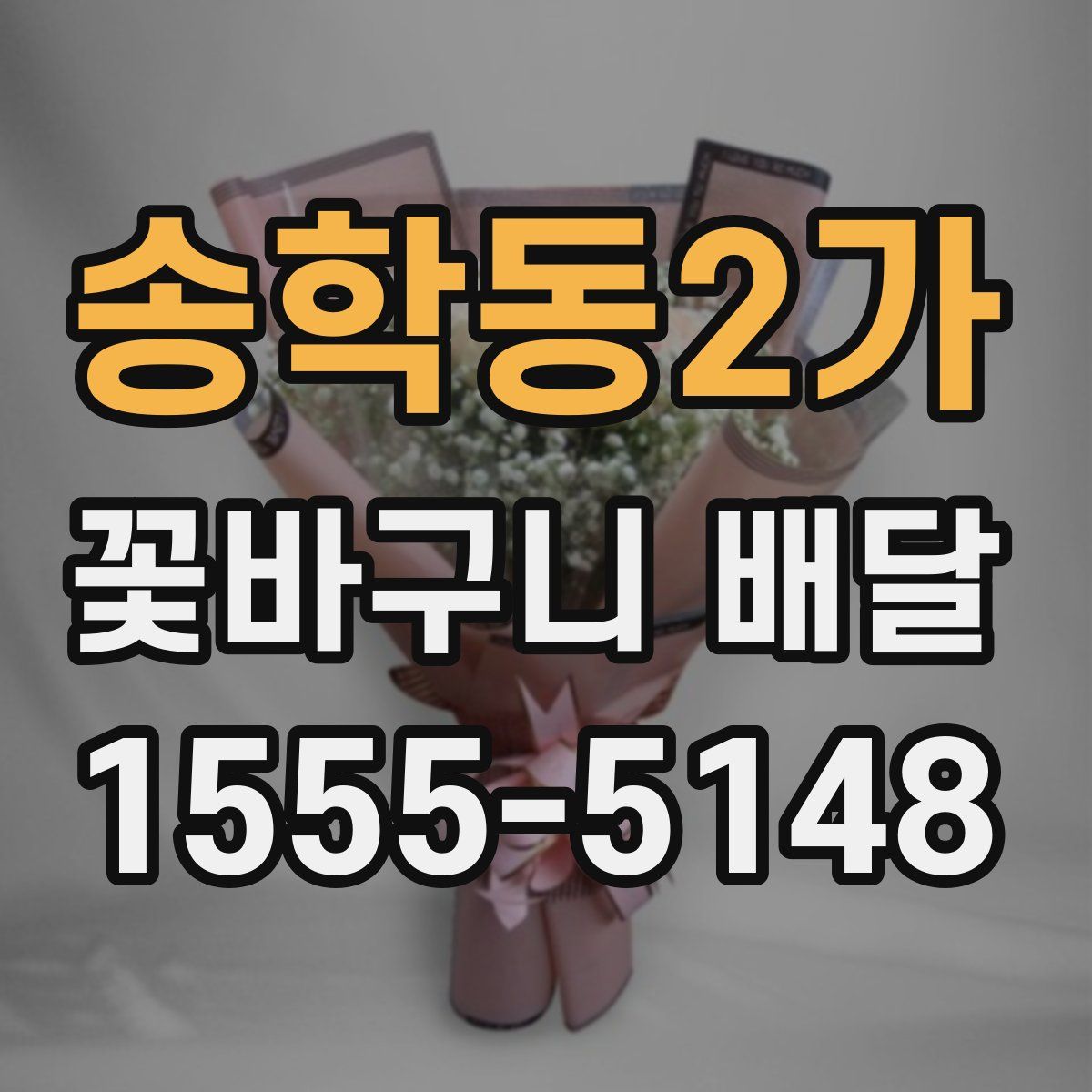 송학동2가 꽃바구니 배달