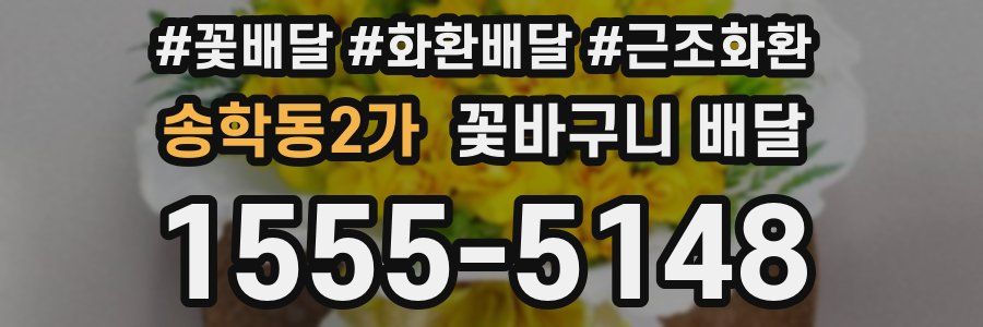 송학동2가 꽃바구니 배달
