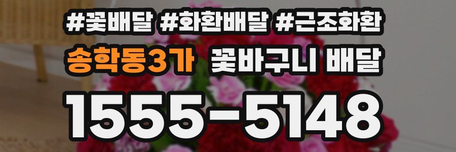 송학동3가 꽃바구니 배달