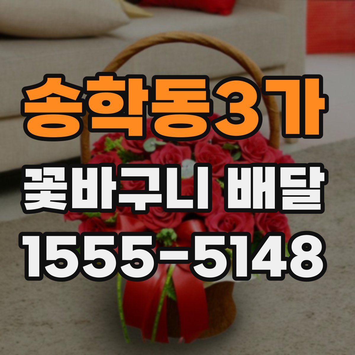 송학동3가 꽃바구니 배달