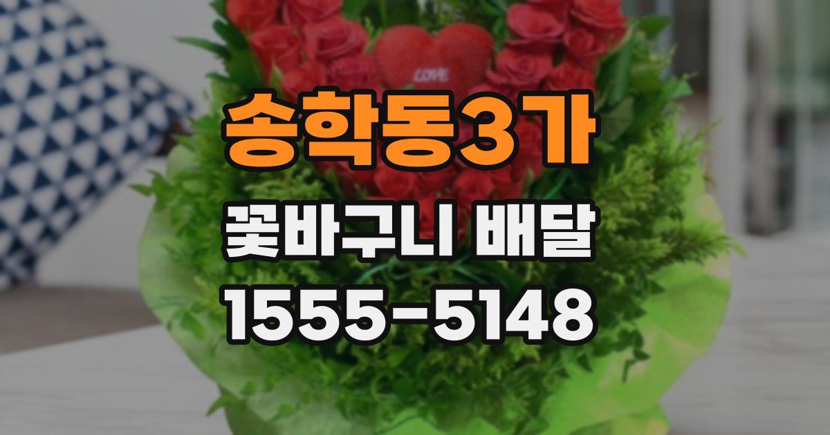 송학동3가 꽃바구니 배달