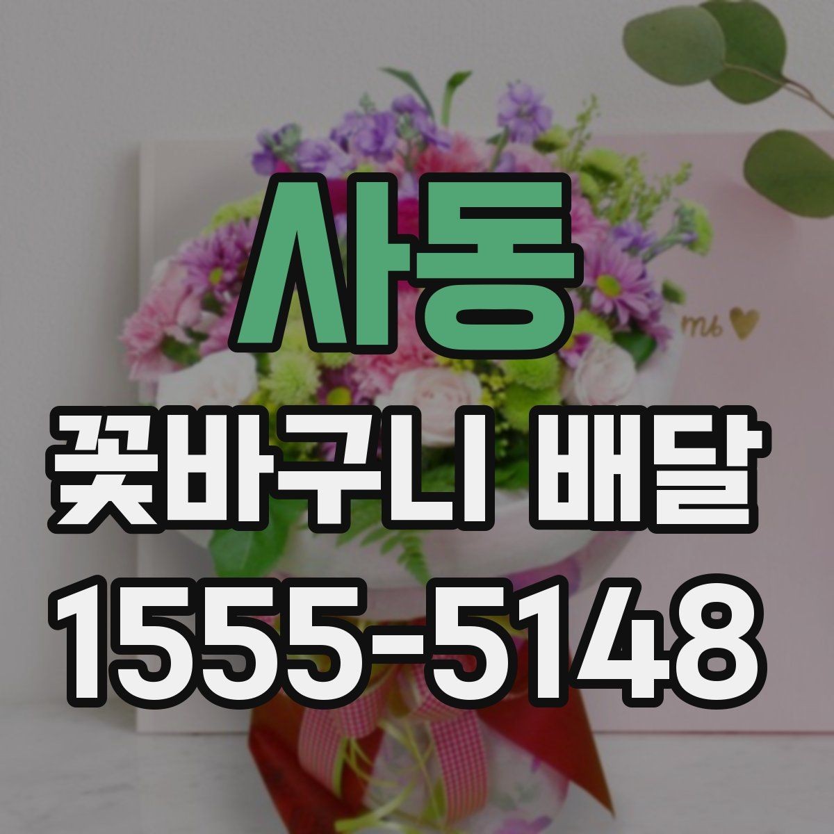 사동 꽃바구니 배달 특별한 날에 더 잘 고르는 법