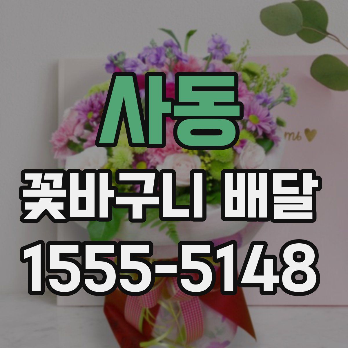 사동 꽃바구니 배달