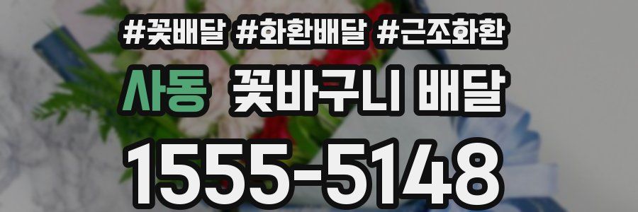 사동 꽃바구니 배달