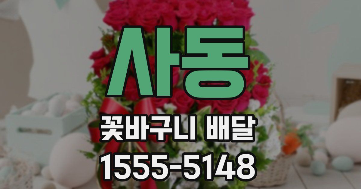 사동 꽃바구니 배달