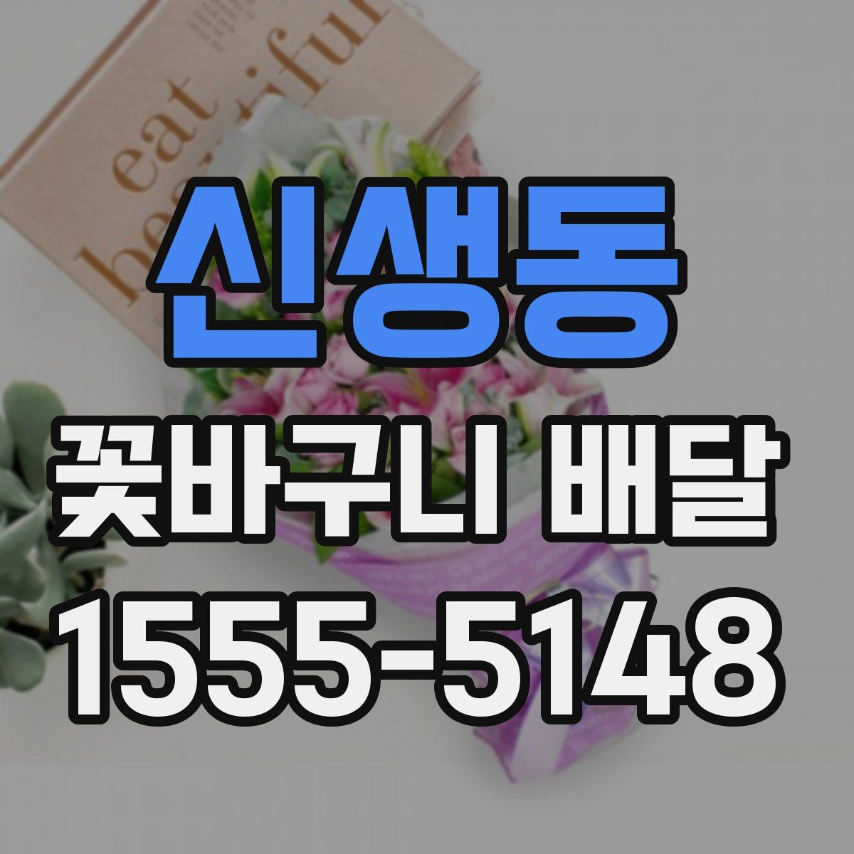 신생동 꽃바구니 배달