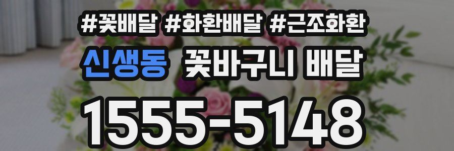 신생동 꽃바구니 배달