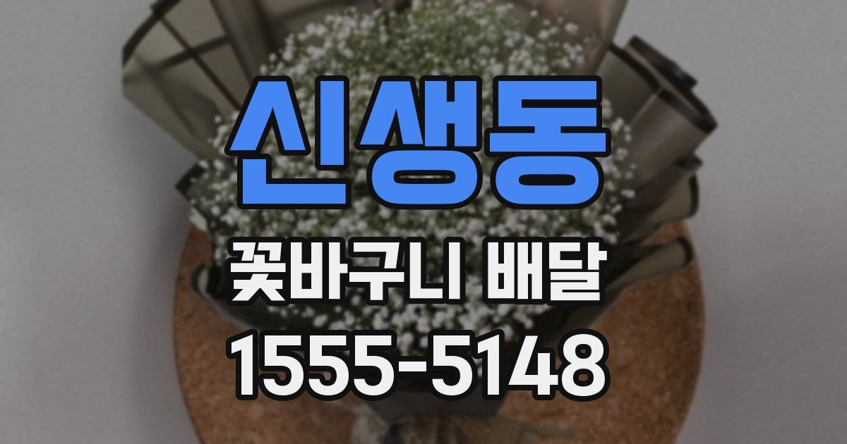 신생동 꽃바구니 배달