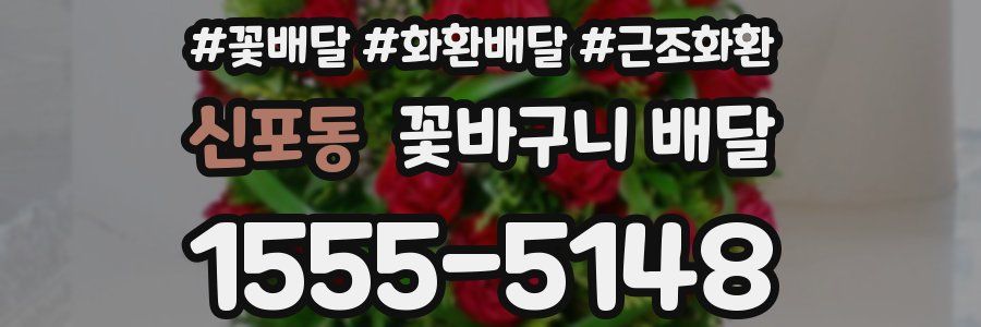 신포동 꽃바구니 배달