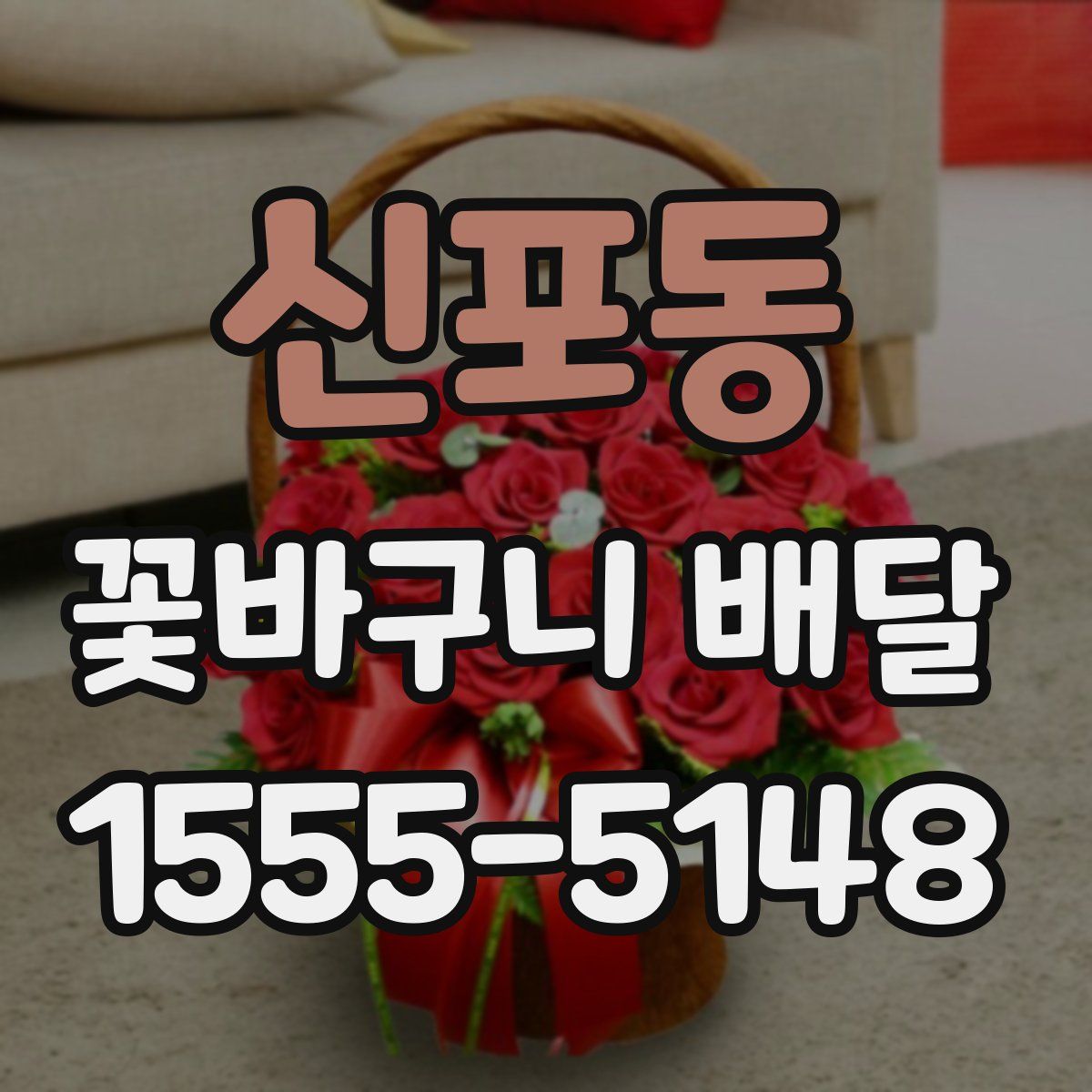 신포동 꽃바구니 배달