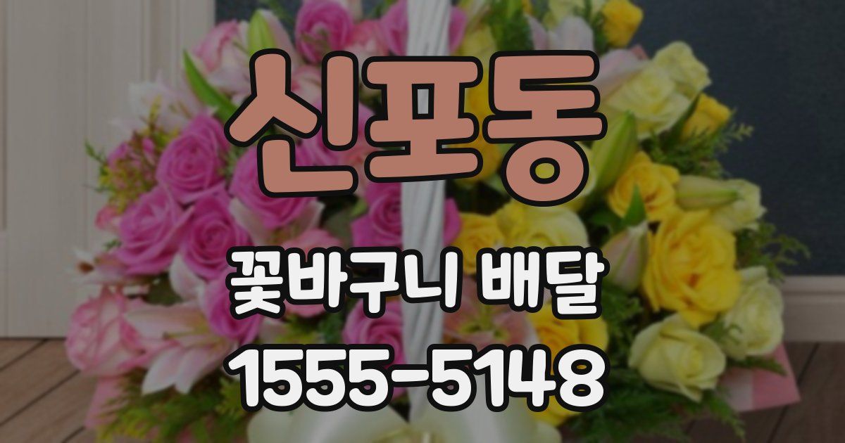신포동 꽃바구니 배달