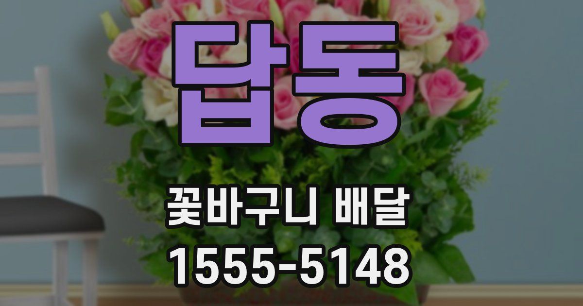 답동 꽃바구니 배달